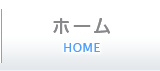 ホーム