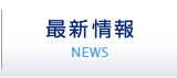 最新情報