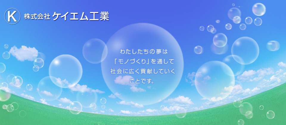 株式会社ケイエム工業
