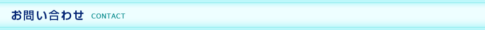 お問い合わせ