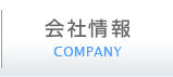 会社情報