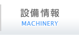 設備情報