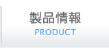 製品情報
