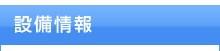 製品情報