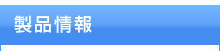 製品情報